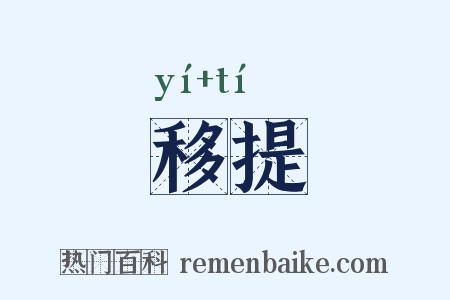 移提是什么意思的图片